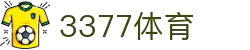 3377体育-权威体育赛事平台-中国官方网站
